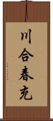 川合春充 Scroll