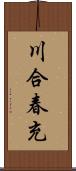 川合春充 Scroll