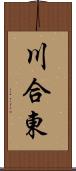 川合東 Scroll