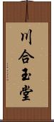 川合玉堂 Scroll