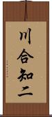 川合知二 Scroll