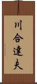 川合達夫 Scroll