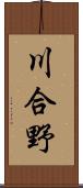 川合野 Scroll