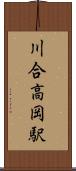 川合高岡駅 Scroll