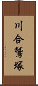 川合鷲塚 Scroll