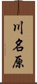 川名原 Scroll