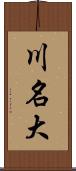 川名大 Scroll