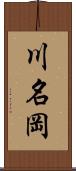 川名岡 Scroll