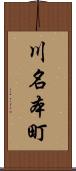 川名本町 Scroll