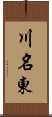 川名東 Scroll