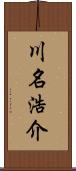 川名浩介 Scroll