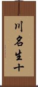 川名生十 Scroll
