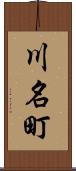 川名町 Scroll