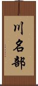 川名部 Scroll