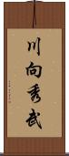 川向秀武 Scroll