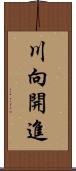 川向開進 Scroll