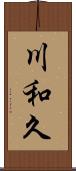 川和久 Scroll