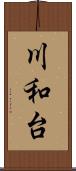 川和台 Scroll