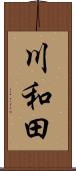 川和田 Scroll