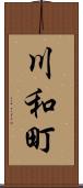 川和町 Scroll