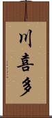 川喜多 Scroll