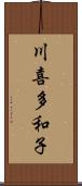 川喜多和子 Scroll