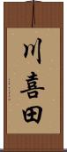 川喜田 Scroll