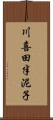 川喜田半泥子 Scroll