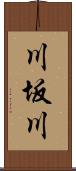 川坂川 Scroll