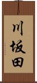 川坂田 Scroll