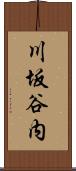 川坂谷内 Scroll