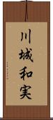 川城和実 Scroll