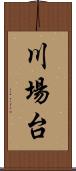 川場台 Scroll