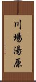 川場湯原 Scroll