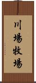 川場牧場 Scroll