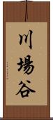 川場谷 Scroll