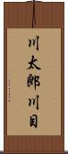 川太郎川目 Scroll
