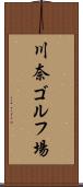 川奈ゴルフ場 Scroll
