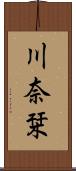 川奈栞 Scroll