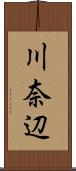 川奈辺 Scroll