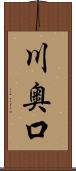 川奥口 Scroll