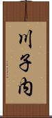 川子内 Scroll