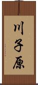 川子原 Scroll