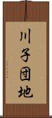 川子団地 Scroll