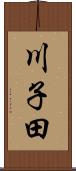川子田 Scroll