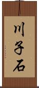 川子石 Scroll