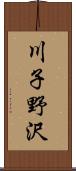 川子野沢 Scroll