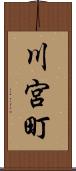 川宮町 Scroll