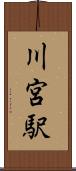 川宮駅 Scroll