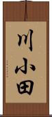 川小田 Scroll